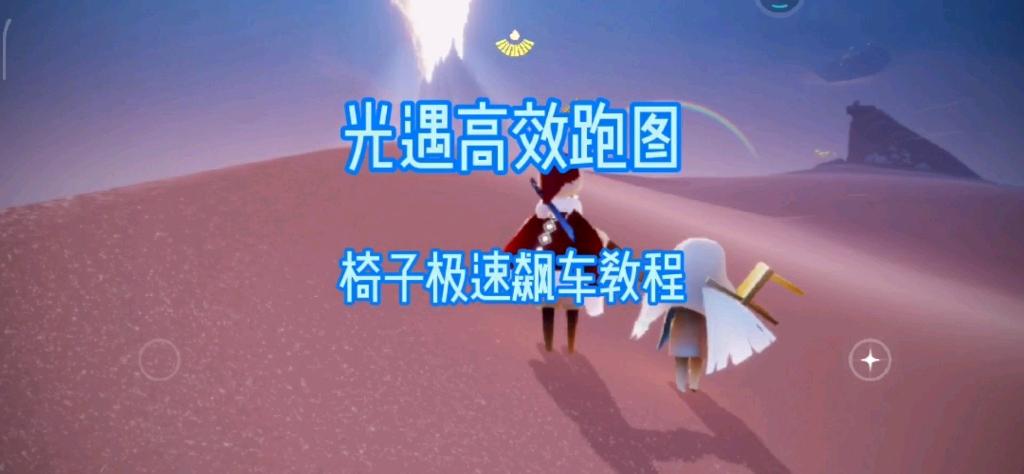 光遇椅子开车方法