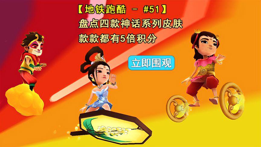 地铁跑酷神话传说主题视频