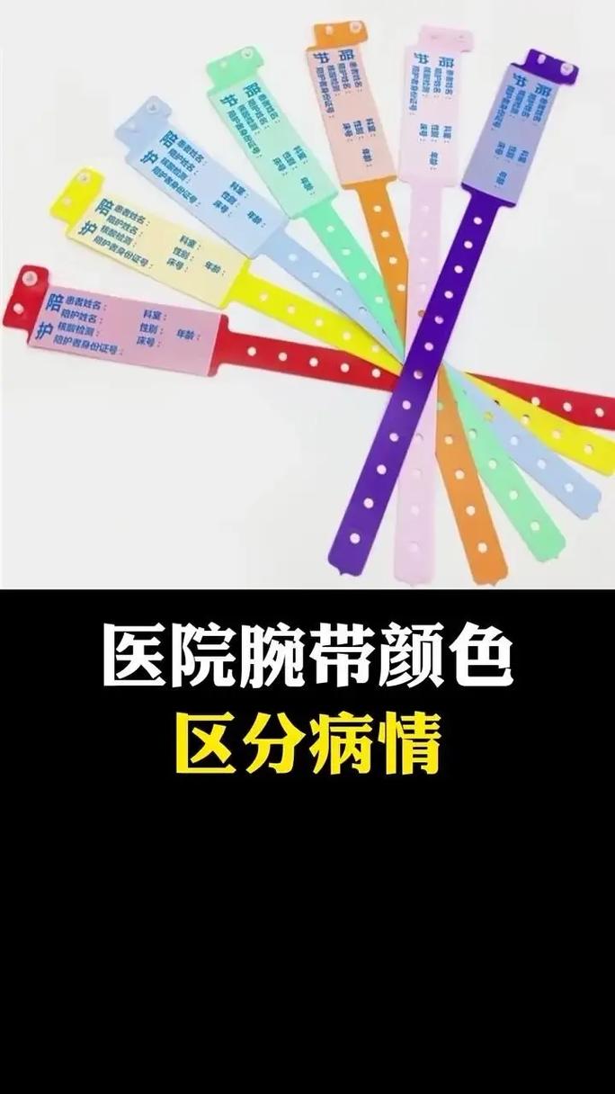病人腕带颜色代表什么