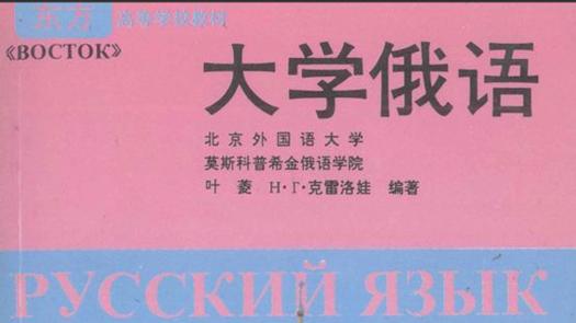 大学俄语2第五课对话
