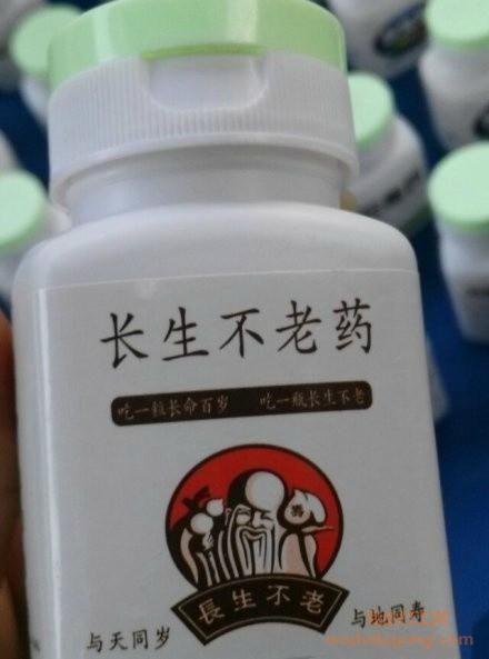 真有长生不老药吗
