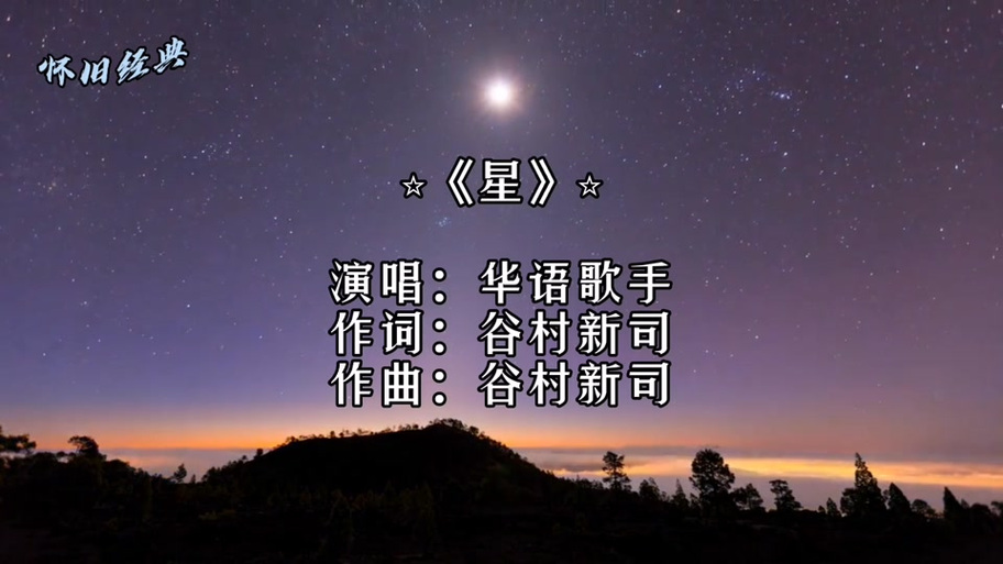 《星》中文版
