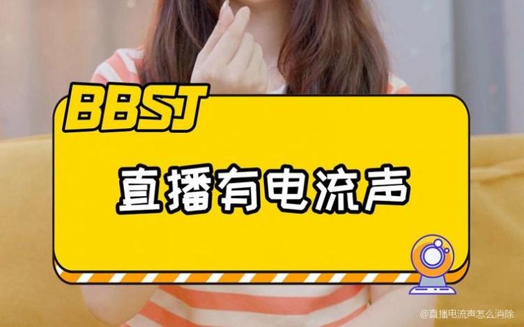直播间电流声太大