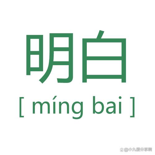 明白的拼音
