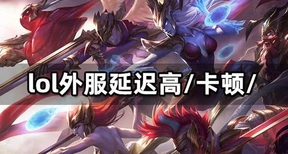 LOL人物走路笨重卡顿
