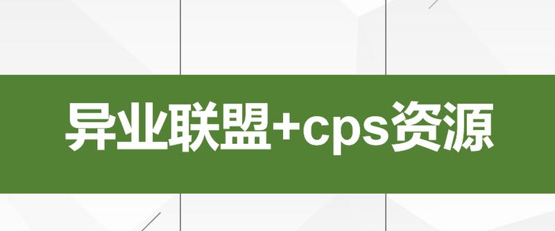 cps联盟
