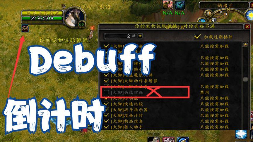 大脚目标debuff倒计时缩略图