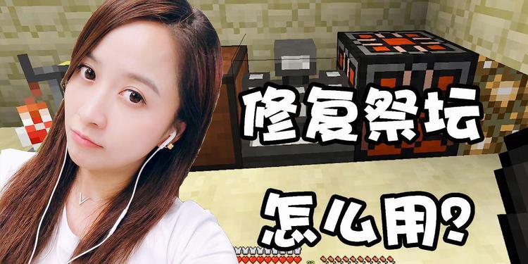 虚无世界修复祭坛怎么用