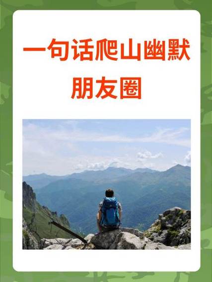 怎么幽默回复爬山的人
