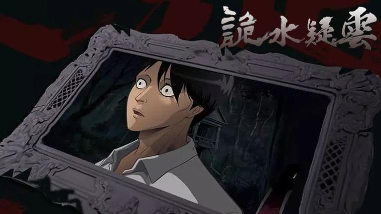 诡水疑云