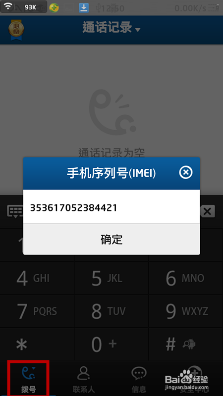 怎样通过手机串号找到手机