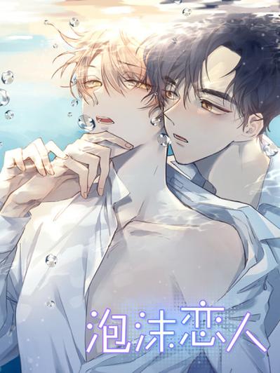 泡沫恋人漫画免费阅读下拉式