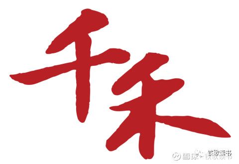 千禾投资私募基金