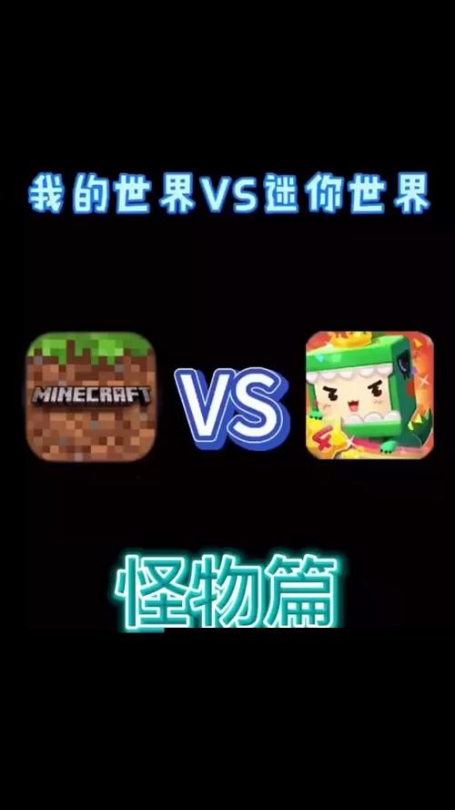 我的世界vs迷你世界全面对比