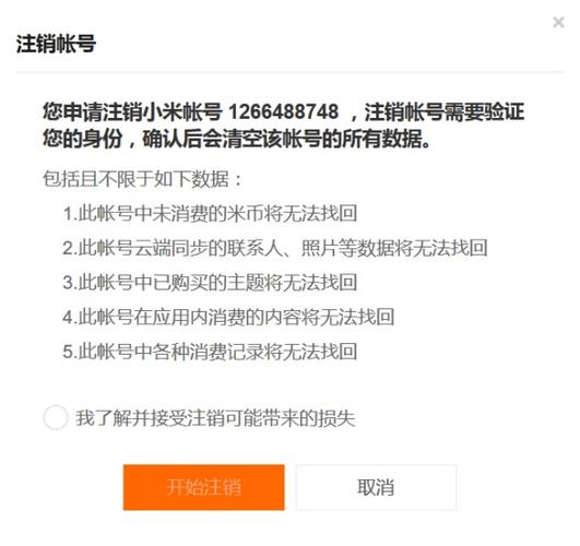 如何在手机上注销小米账号