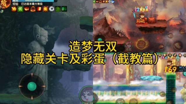 造梦无双隐藏关卡合集游戏截图