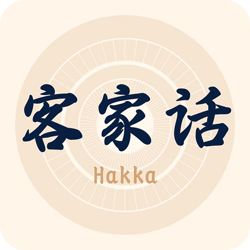 客家话翻译器(免费)
