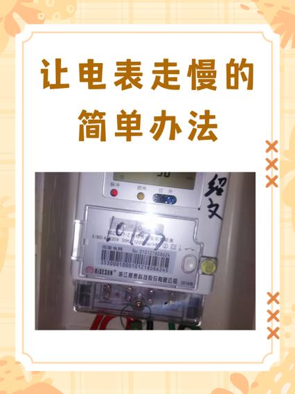 如何把电表调慢