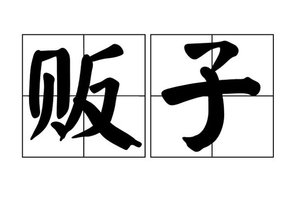 贩子贩什么挣钱