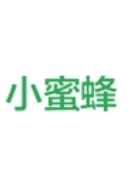小蜜蜂平台缩略图