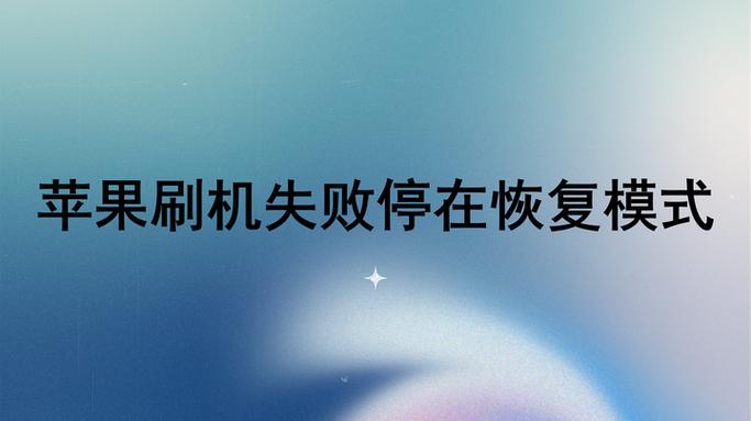 ipad刷机失败停留在恢复模式