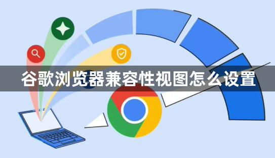chrome兼容性视图设置在哪里