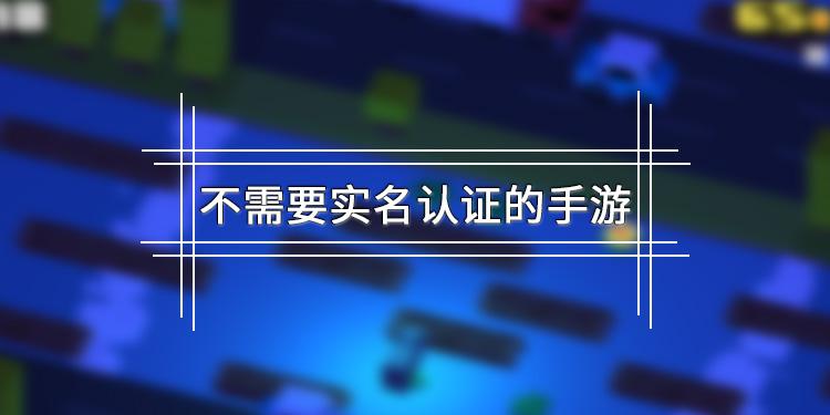 免实名认证热门游戏