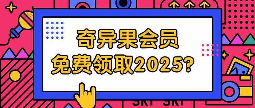 免费领奇异果vip激活码