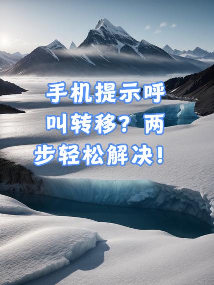 手机没带怎么设置呼叫转移