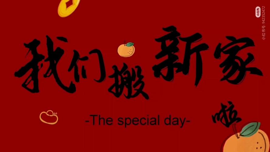 乔迁之喜投屏视频