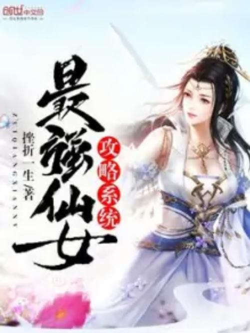 最强仙女攻略系统