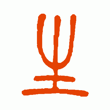 生字大篆