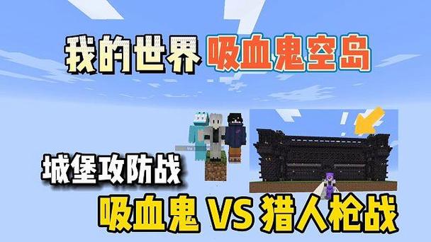 我的世界城堡攻防战