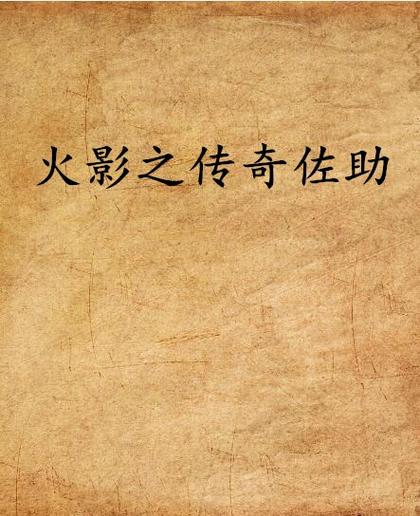 波风水门漩涡鸣人