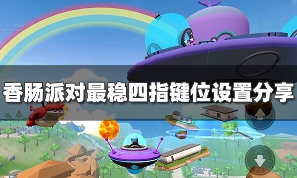 香肠派对自定义面板四指怎么设置