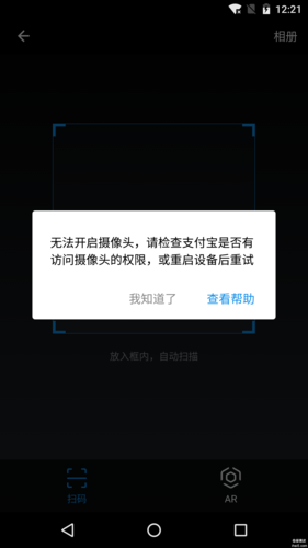 支付宝无法打开摄像头