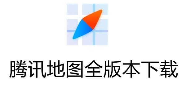 腾讯地图2018旧版本