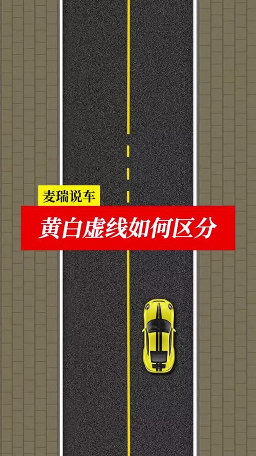 白虚线和黄虚线区别