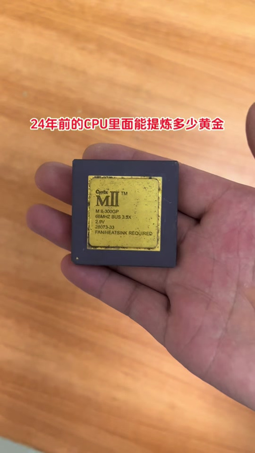 电脑cpu里面有黄金吗截图