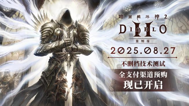 暗黑破坏神2重制版国服