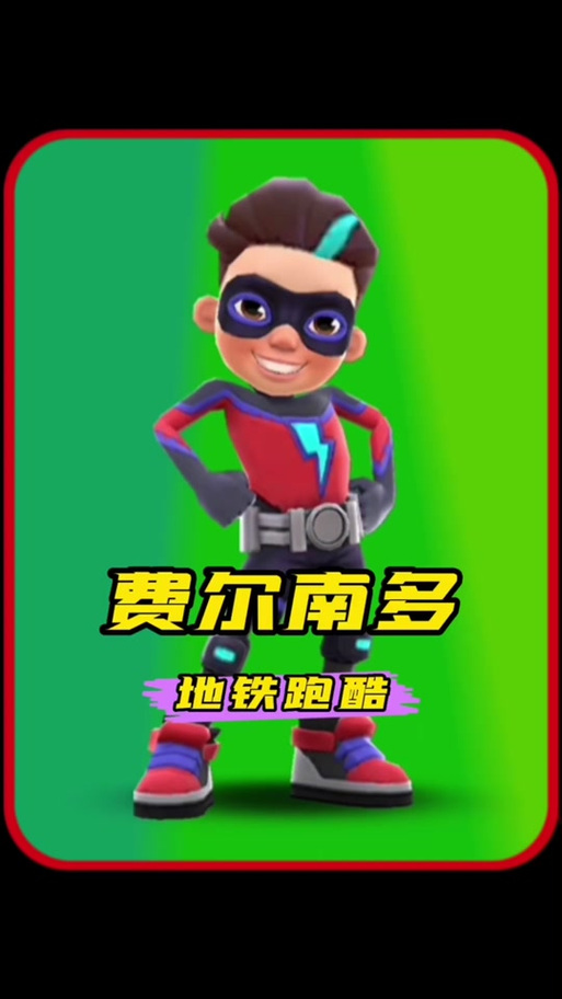 地铁跑酷超级费尔南多破解版