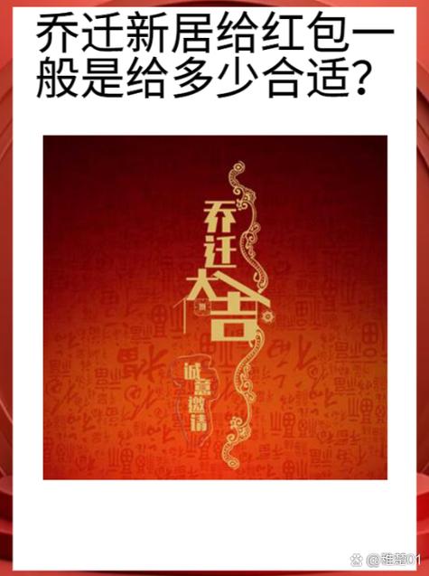 新居入伙红包一般封多少钱呢