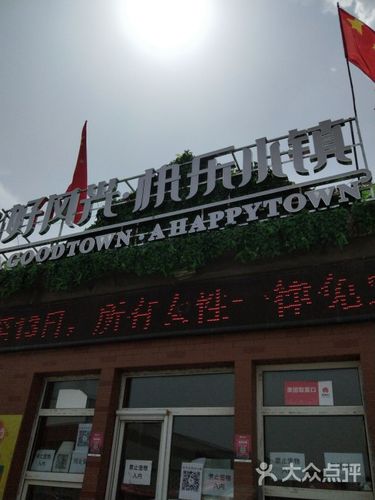 太原快乐小镇在哪