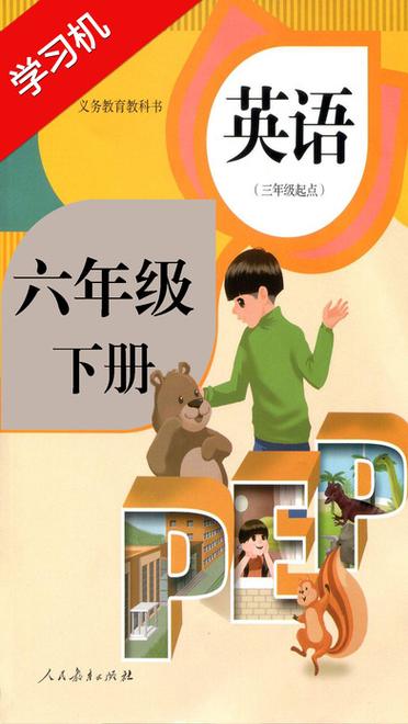 人教版pep六年级下册英语电子课本图标
