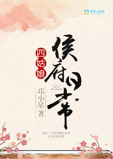四姑娘侯府日常生活