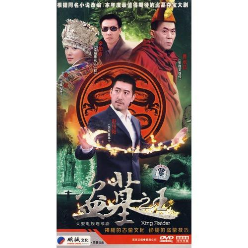 盗墓之王电视剧免费观看