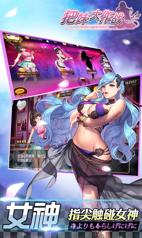 把妹大作战破解版无限
