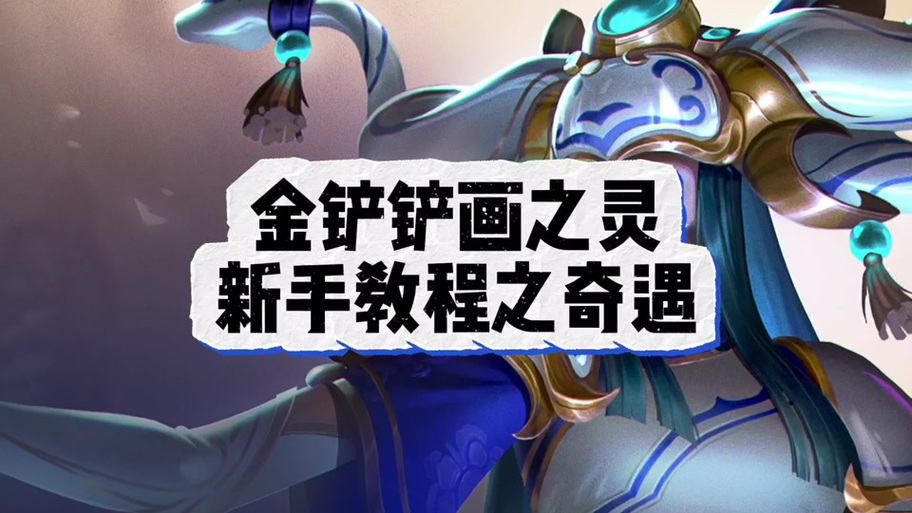 金铲铲怎么开出想要的转职