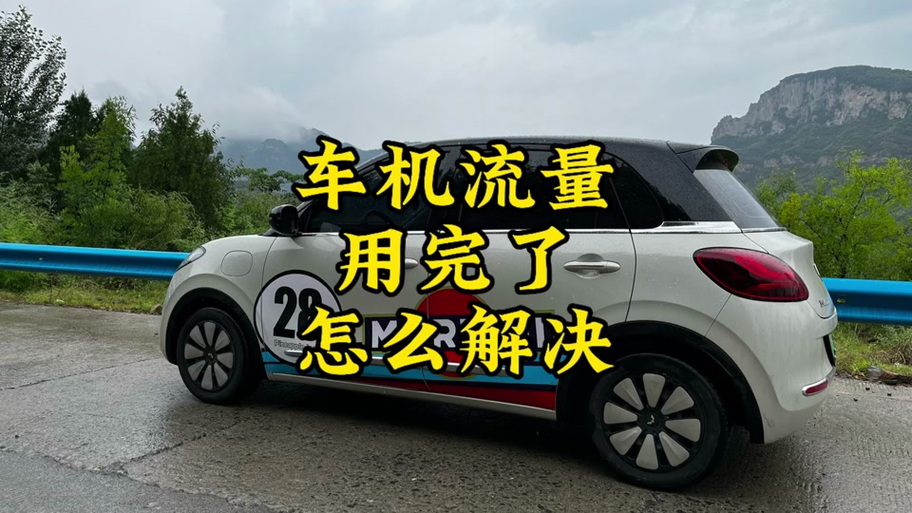 车载流量怎么激活