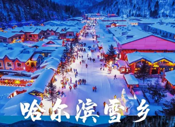 哈尔滨之旅攻略